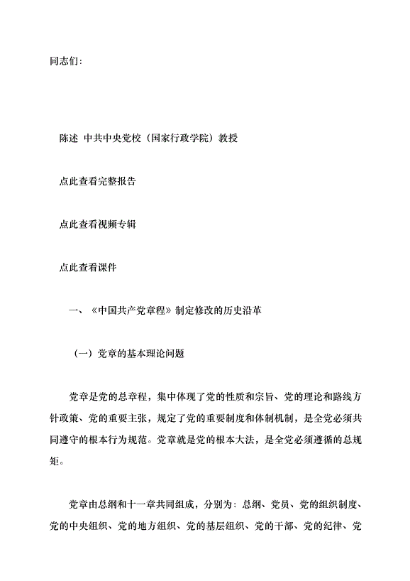 （領導發言）深刻認識把握黨章的重要性黨課講稿